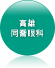 前往高雄同喬眼科
