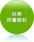 前往台南同喬眼科